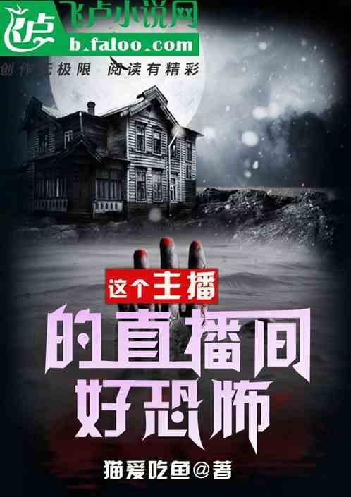 直播:开局挑战夜宿诡异墓地