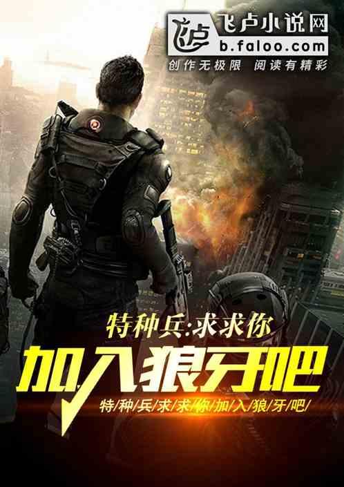 特种兵:求求你,加入狼牙吧!