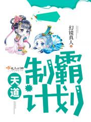 天道制霸计划