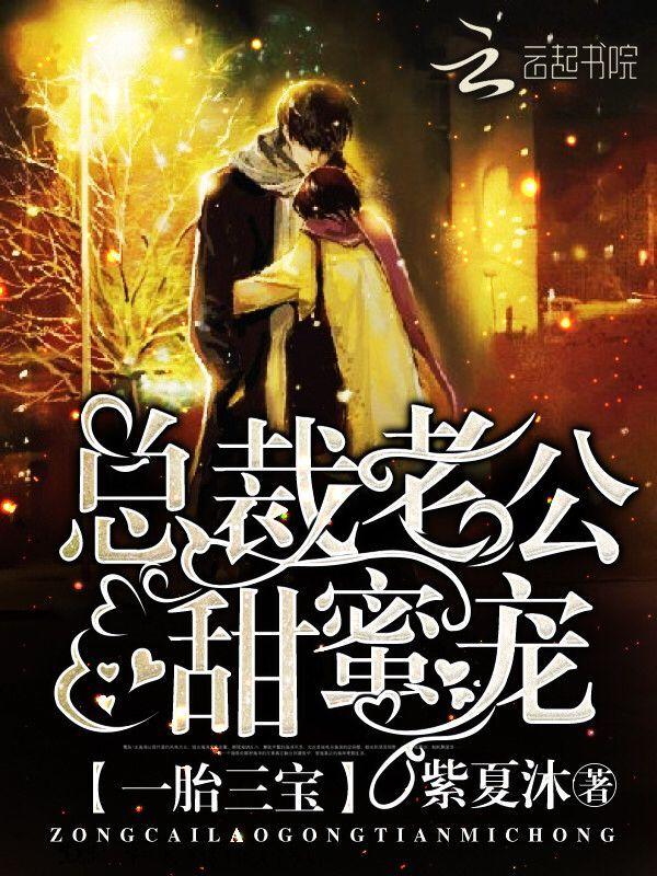 一胎三宝:总裁老公,甜蜜宠