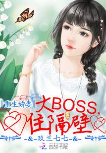 重生娇妻:大BOSS,住隔壁