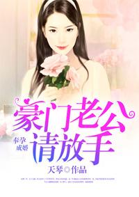 奉孕成婚:豪门老公请放手