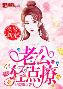 头号新宠:老公,轻点撩