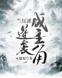 当反派逆袭成主角