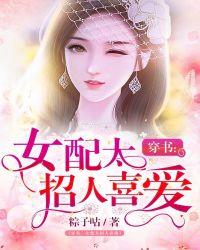 穿书:女配太招人喜爱