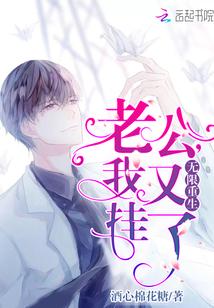 无限重生:老公,我又挂了