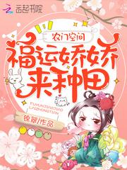 农门空间:福运娇娇来种田