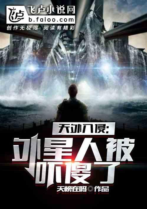 天外入侵：外星人都吓傻了！