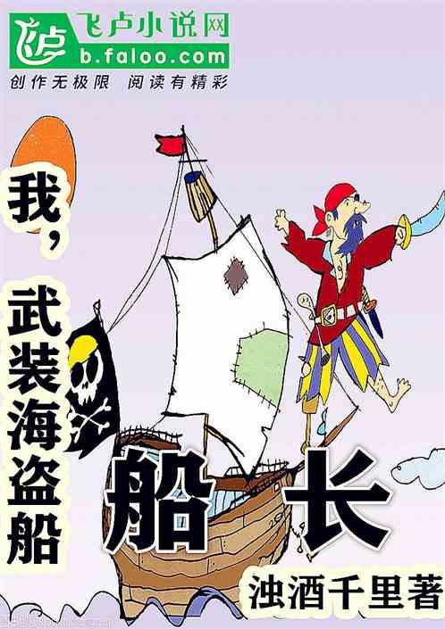 都市：开局成为武装海盗船船长