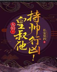 太后！皇叔他持帅行凶！