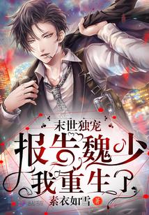 末世独宠:报告魏少,我重生了
