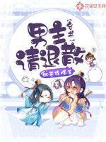 穿书:男主,请退散