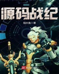 源码战纪