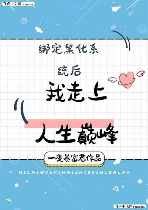 绑定黑化系统后我走上人生巅峰