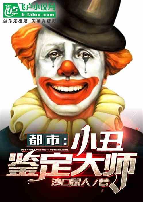 震惊，小丑竟在我身边！