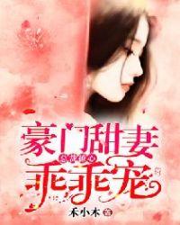 总裁撩心:豪门甜妻乖乖宠