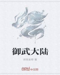 御武大陆