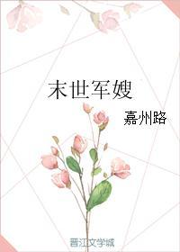 末世军嫂