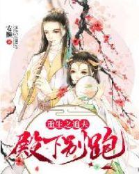 重生之追夫:殿下别跑