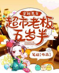 穿越荒年:超市老板五岁半