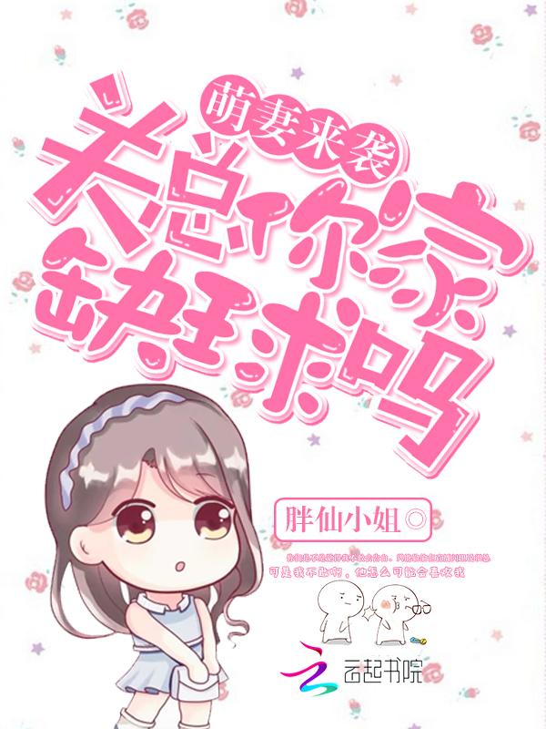 萌妻来袭:关总,你家缺球吗?