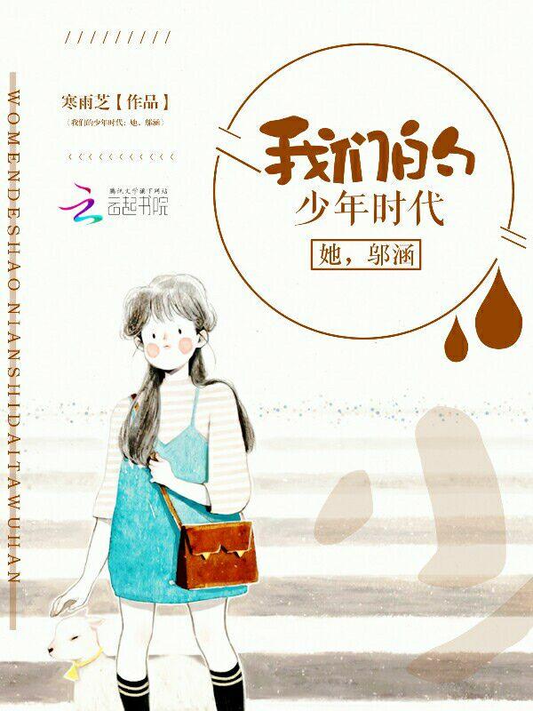 我们的少年时代:她,邬涵