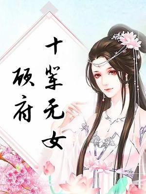 顾府十辈无女