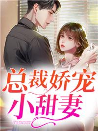 总裁娇宠小甜妻