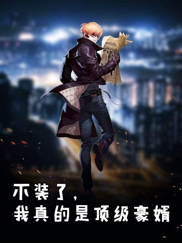 不装了我真的是顶级豪婿