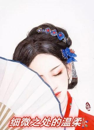 细微之处的温柔