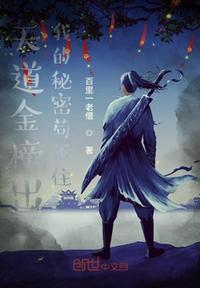 天道金榜出:我的秘密苟不住了