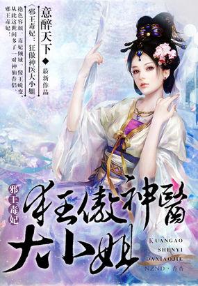 邪王毒妃:狂傲神医大小姐
