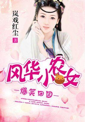 爆笑田园:风华小农女