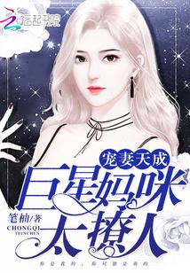 宠妻天成:巨星妈咪太撩人