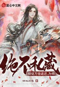 授徒万倍返还,为师决不私藏