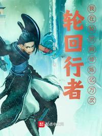 轮回行者:我在轮回殿修炼亿万次