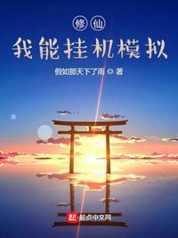 修仙:我能挂机模拟