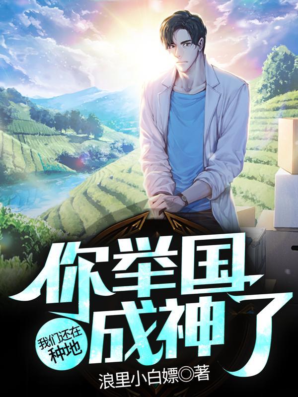 我们还在种地，你举国成神了？