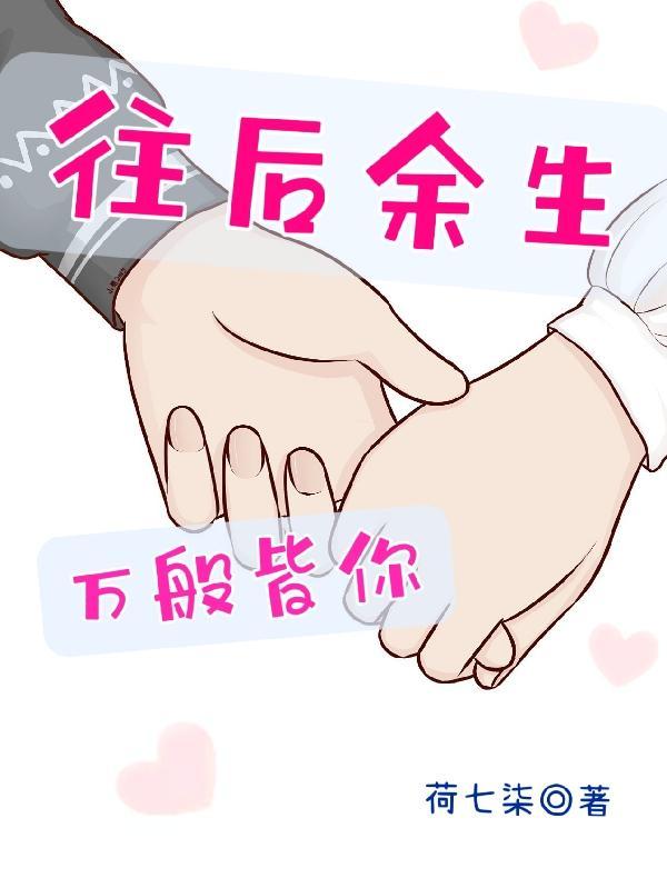 往后余生，万般皆你