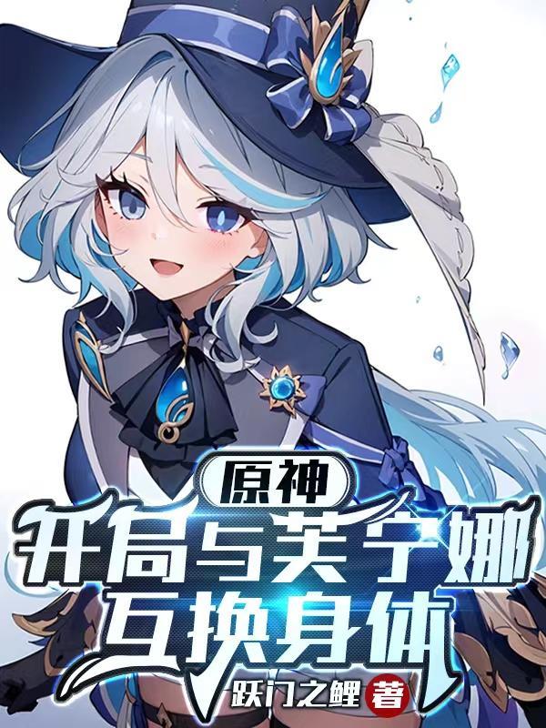 原神:开局与芙宁娜互换身体