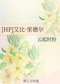 [HP]艾比·里德尔