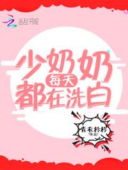 少奶奶每天都在洗白