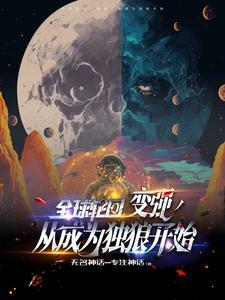 全球轮回:开局掠夺蜘蛛侠超能力