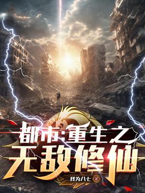 都市：重生之无敌修仙