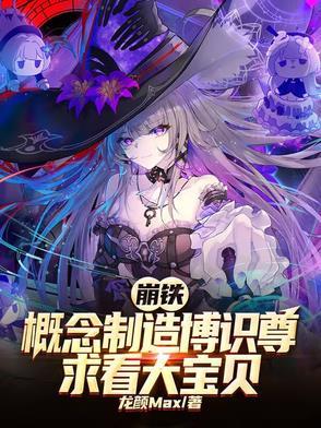 崩铁，概念制造博识尊求看大宝贝