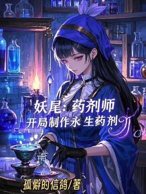 妖尾:药剂师,开局制作永生药剂