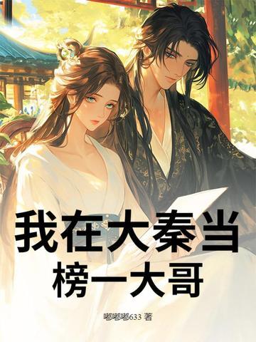 我在大秦当榜一大哥