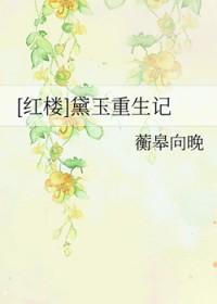[红楼] 黛玉重生记
