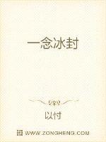 一念冰封