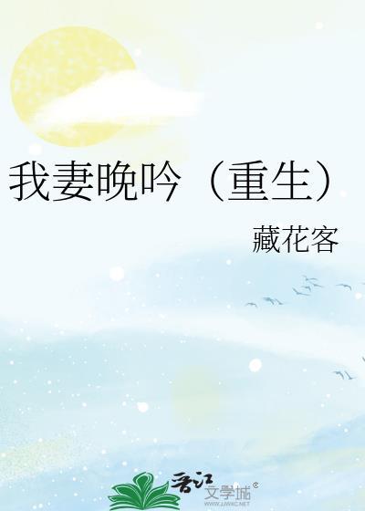 我妻晚吟（重生）